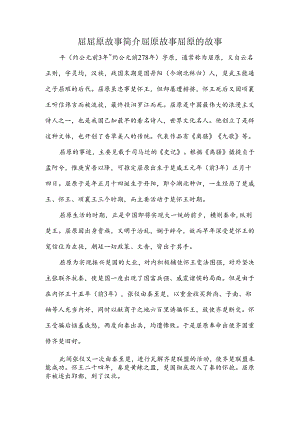 屈原故事简介屈原故事 屈原的故事.docx