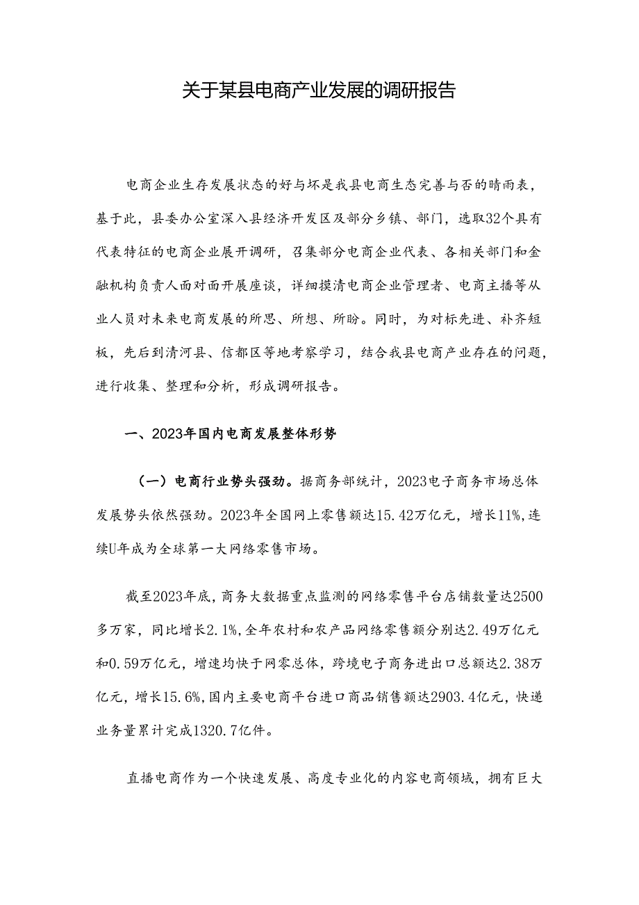 关于某县电商产业发展的调研报告.docx_第1页