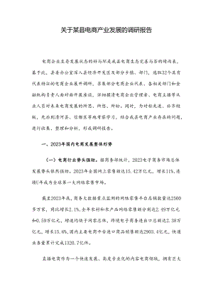 关于某县电商产业发展的调研报告.docx