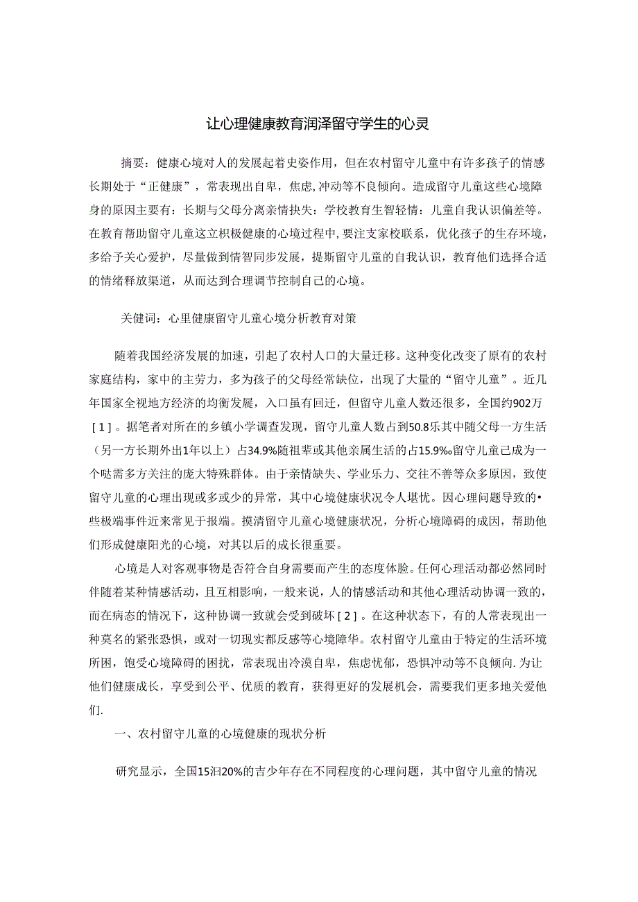 让心理健康教育润泽留守学生的心灵 论文.docx_第1页