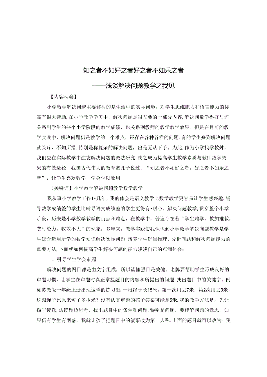 知之者不如好之者好之者不如乐之者 论文.docx_第1页