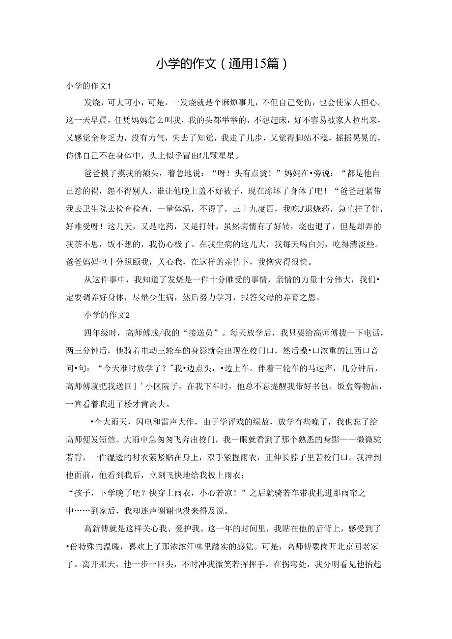 小学的作文(通用15篇).docx_第1页