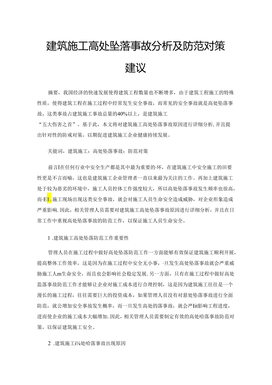 建筑施工高处坠落事故分析及防范对策建议.docx_第1页