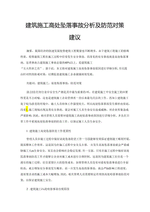 建筑施工高处坠落事故分析及防范对策建议.docx