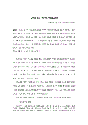 小学美术教学应如何革故鼎新 论文.docx