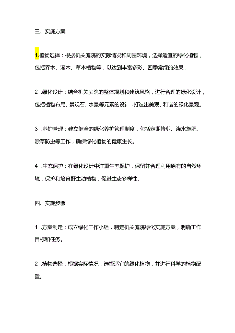 机关庭院绿化实施方案.docx_第2页