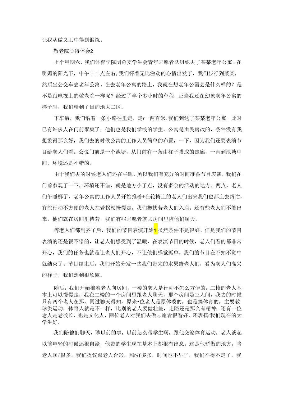 敬老院心得体会范文2022字（精选7篇）.docx_第3页