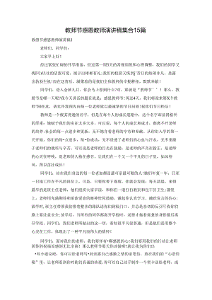 教师节感恩教师演讲稿集合15篇.docx