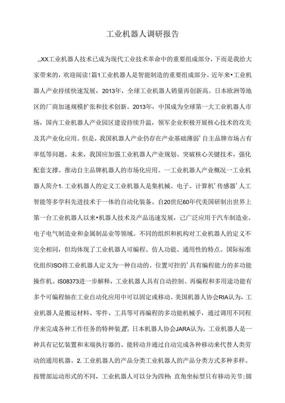 工业机器人调研报告.文档.docx_第1页