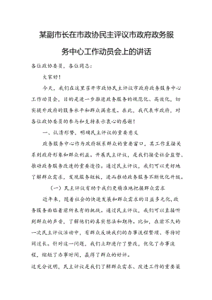 某副市长在市政协民主评议市政府政务服务中心工作动员会上的讲话.docx