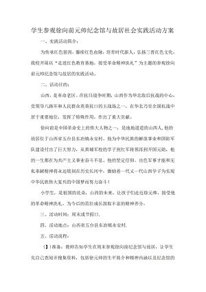 学生参观徐向前元帅纪念馆与故居社会实践活动方案.docx