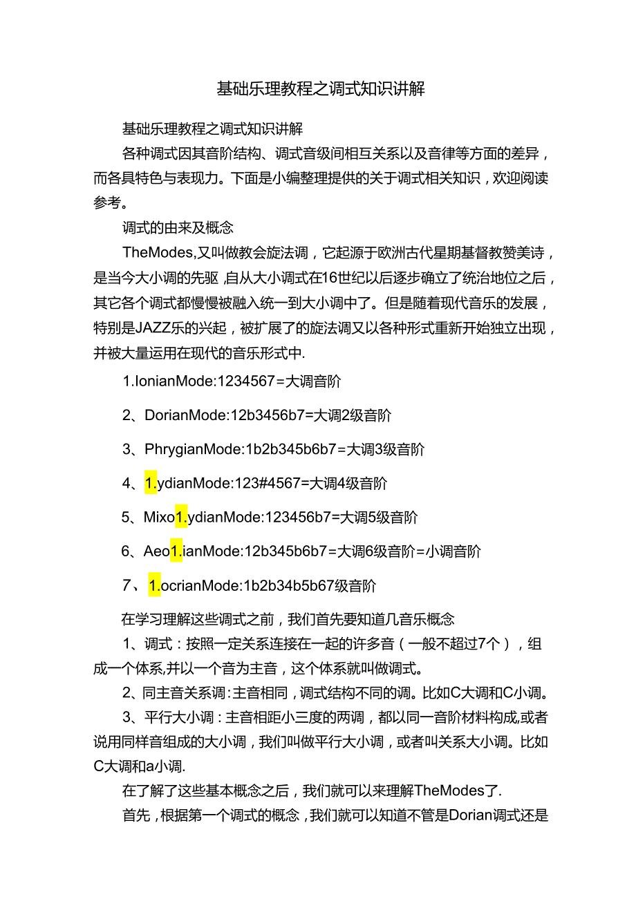 基础乐理教程之调式知识讲解.docx_第1页