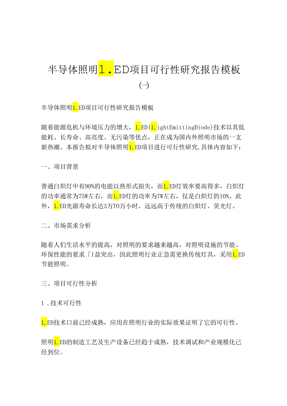 半导体照明LED项目可行性研究报告模板-(一).docx_第1页