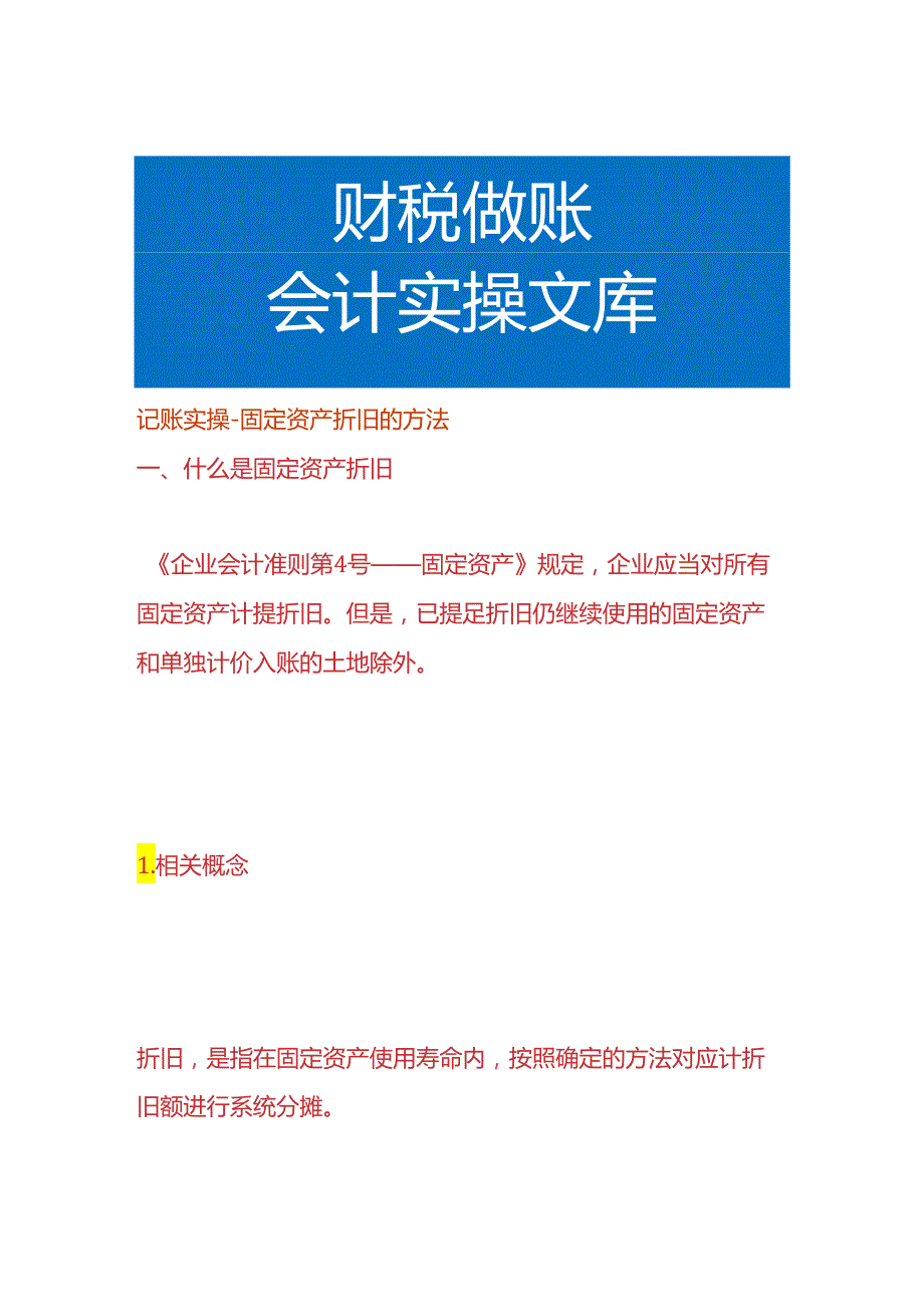 记账实操-固定资产折旧的方法.docx_第1页