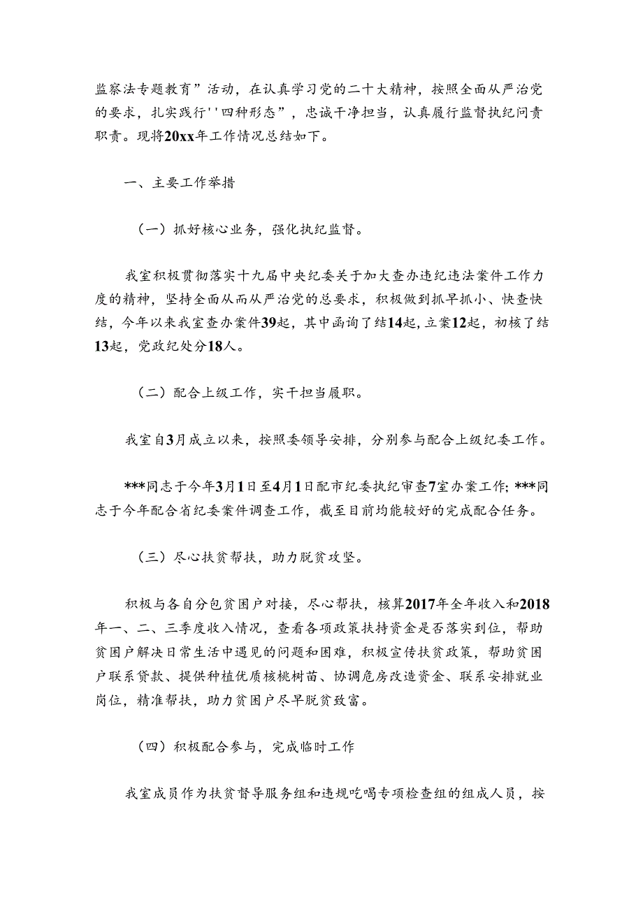 审查调查室工作总结范文2024-2024年度(精选5篇).docx_第2页