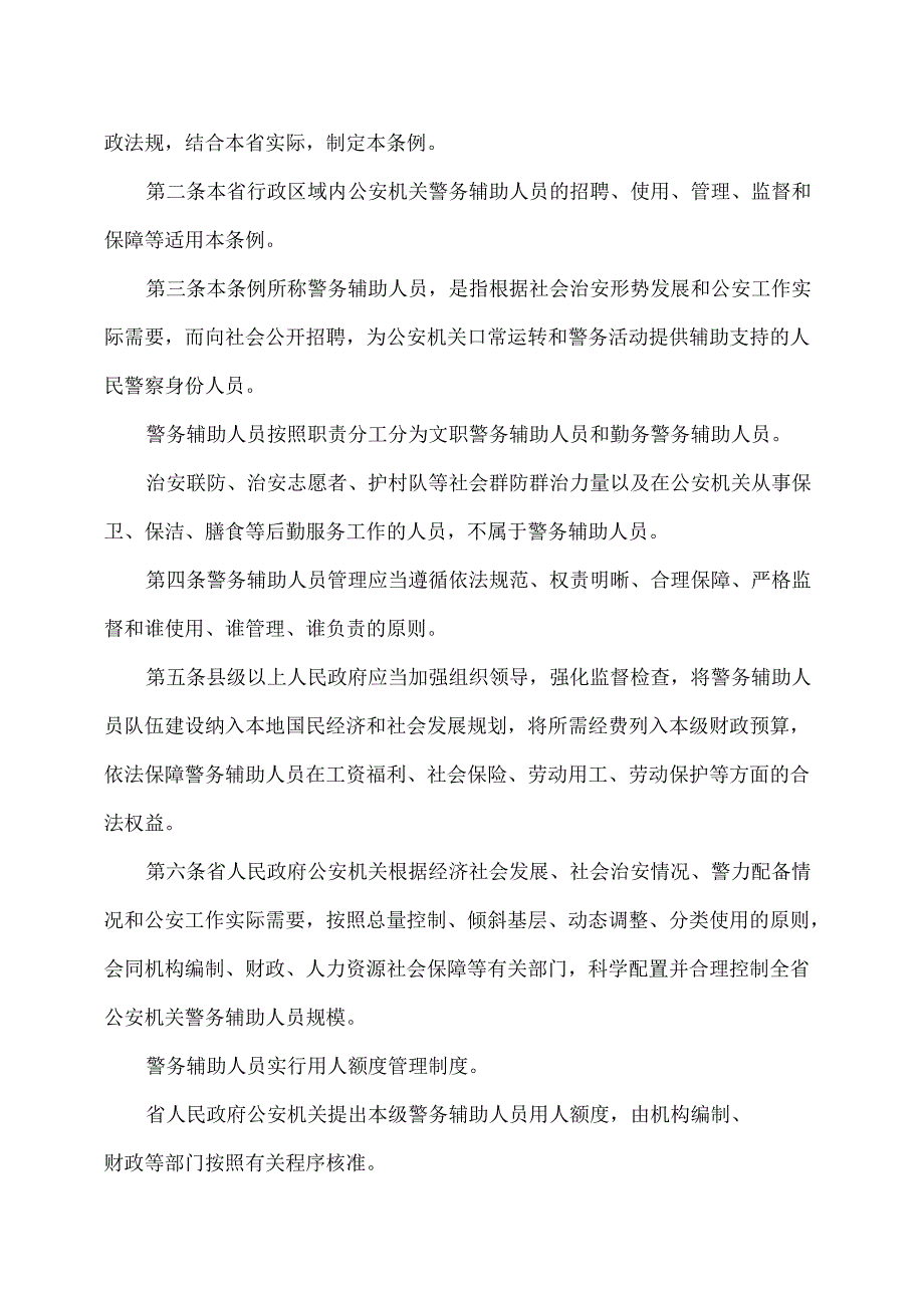 云南省公安机关警务辅助人员管理条例（2024年版）.docx_第2页