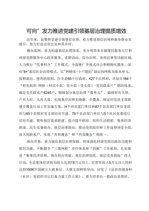 经验交流发言：“四向”发力推进党建引领基层治理提质增效.docx