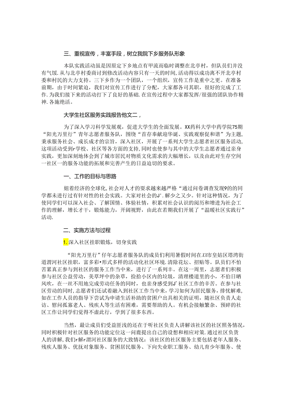 大学生社区服务实践报告范文.docx_第3页