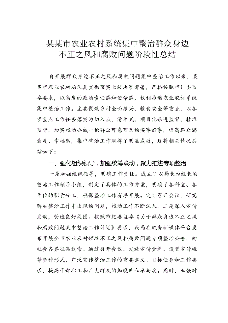 某某市农业农村系统集中整治群众身边不正之风和腐败问题阶段性总结.docx_第1页