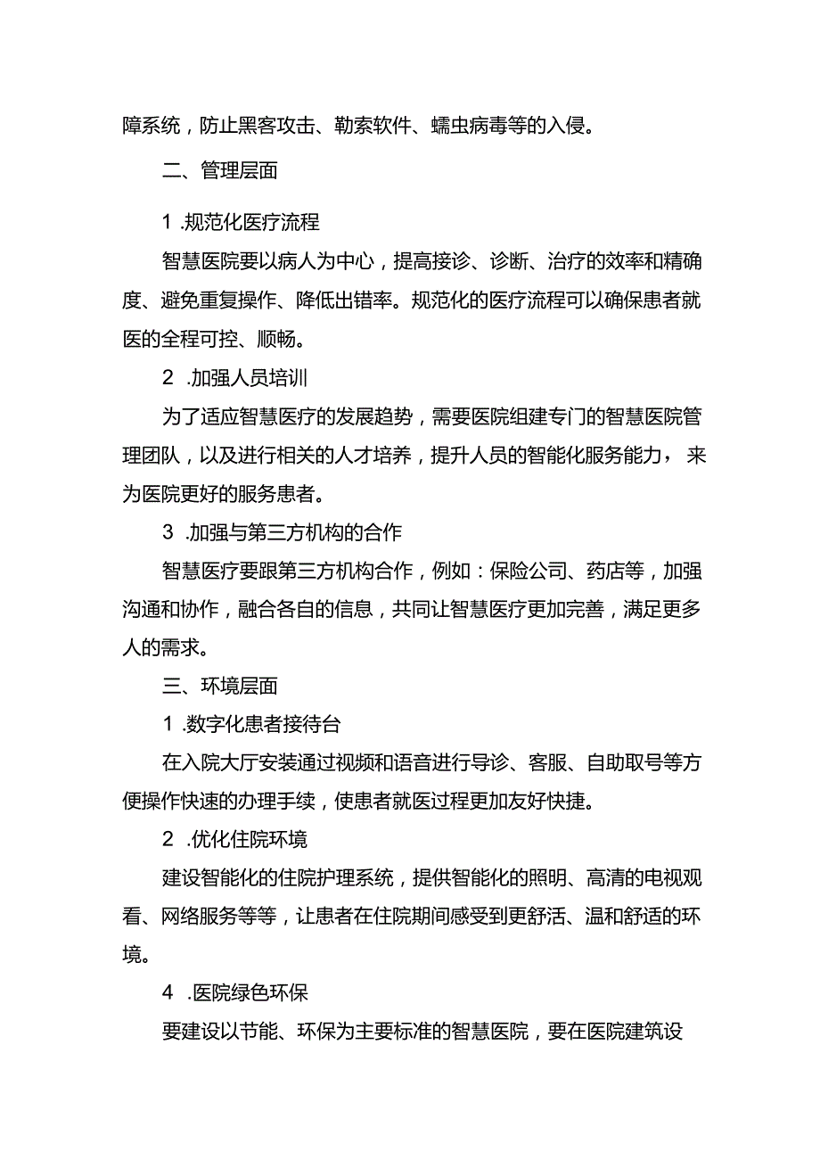 建设智慧医院的实施方案.docx_第2页