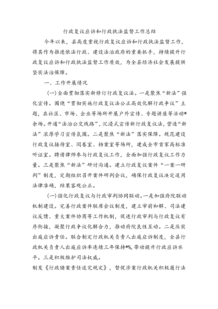 行政复议应诉和行政执法监督工作总结.docx_第1页