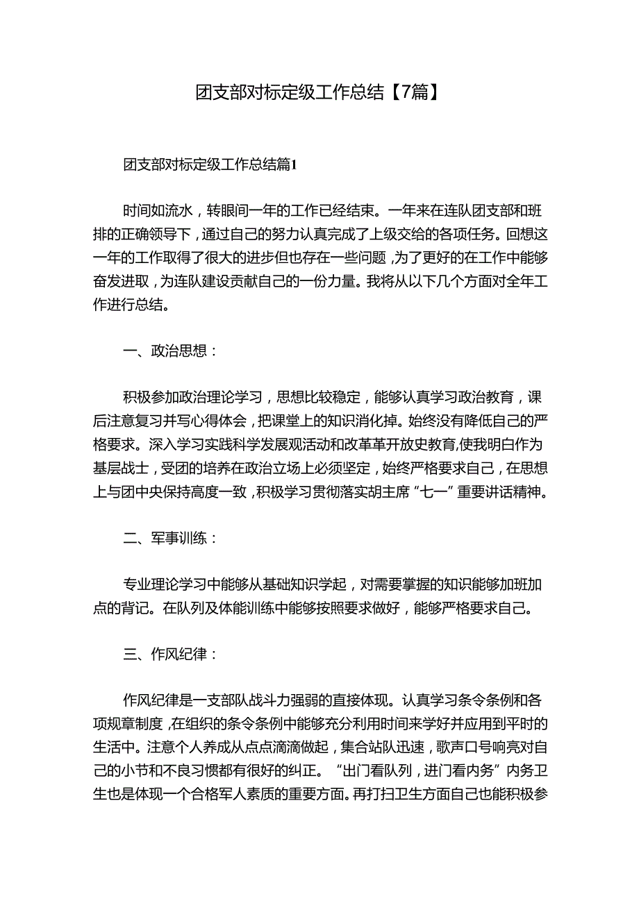 团支部对标定级工作总结【7篇】.docx_第1页