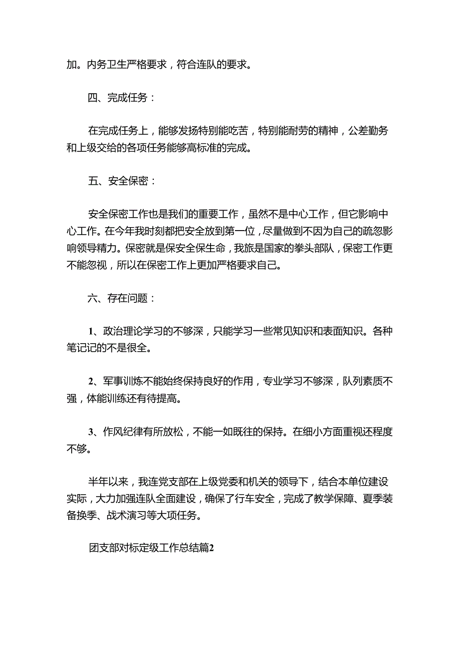 团支部对标定级工作总结【7篇】.docx_第2页