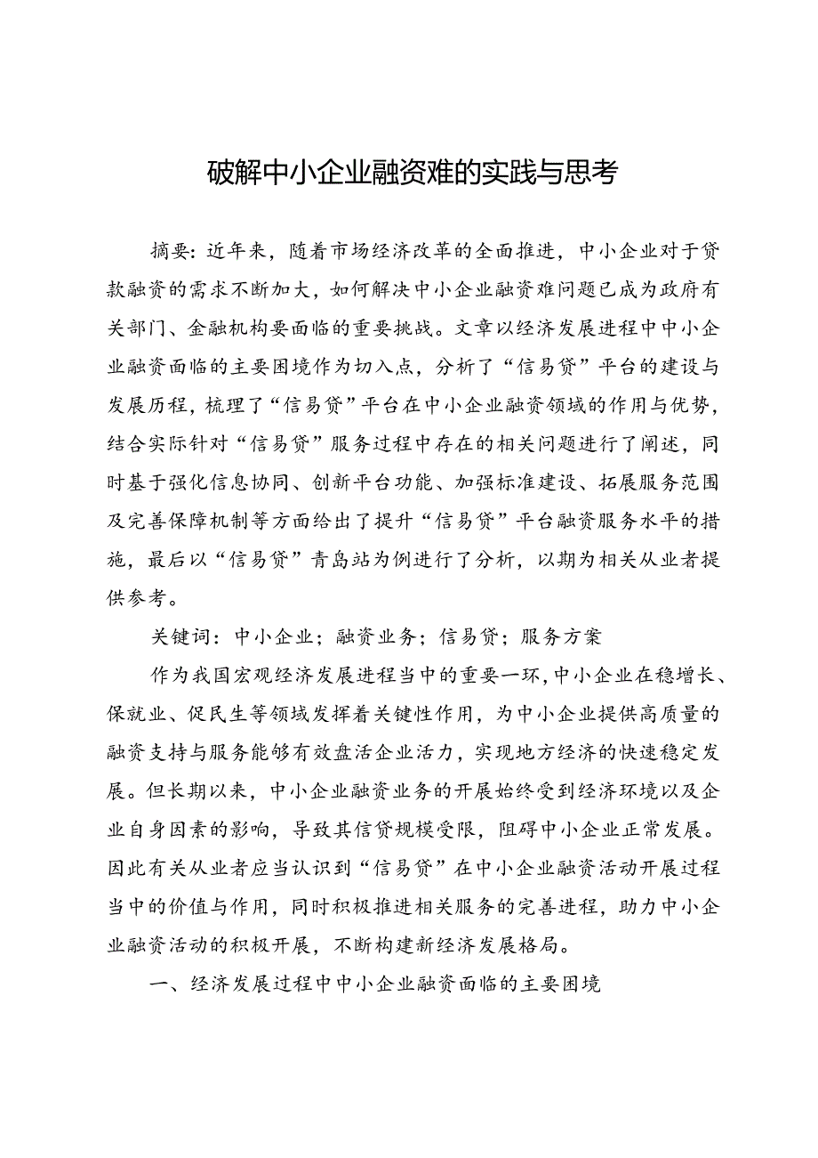 破解中小企业融资难的实践与思考.docx_第1页