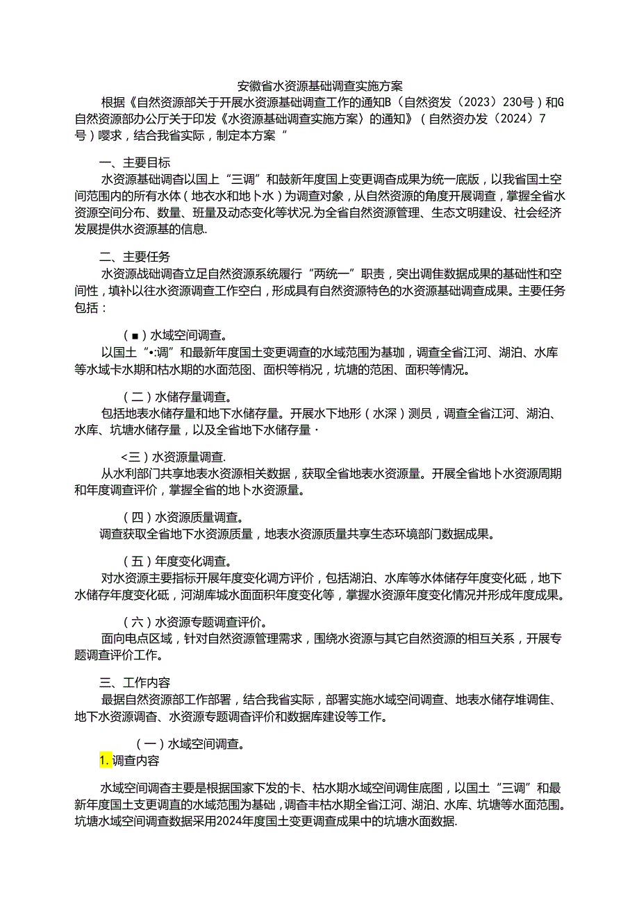 安徽省水资源基础调查实施方案.docx_第1页