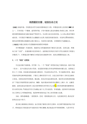 倾洒爱的甘露绽放生命之花 论文.docx