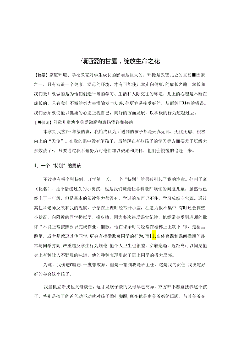 倾洒爱的甘露绽放生命之花 论文.docx_第1页