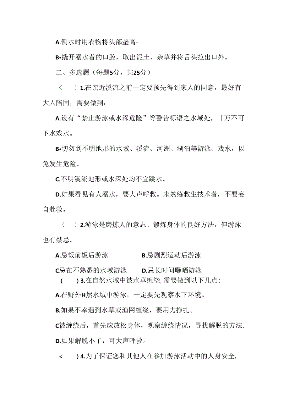 2024年中小学溺水安全教育试题.docx_第2页