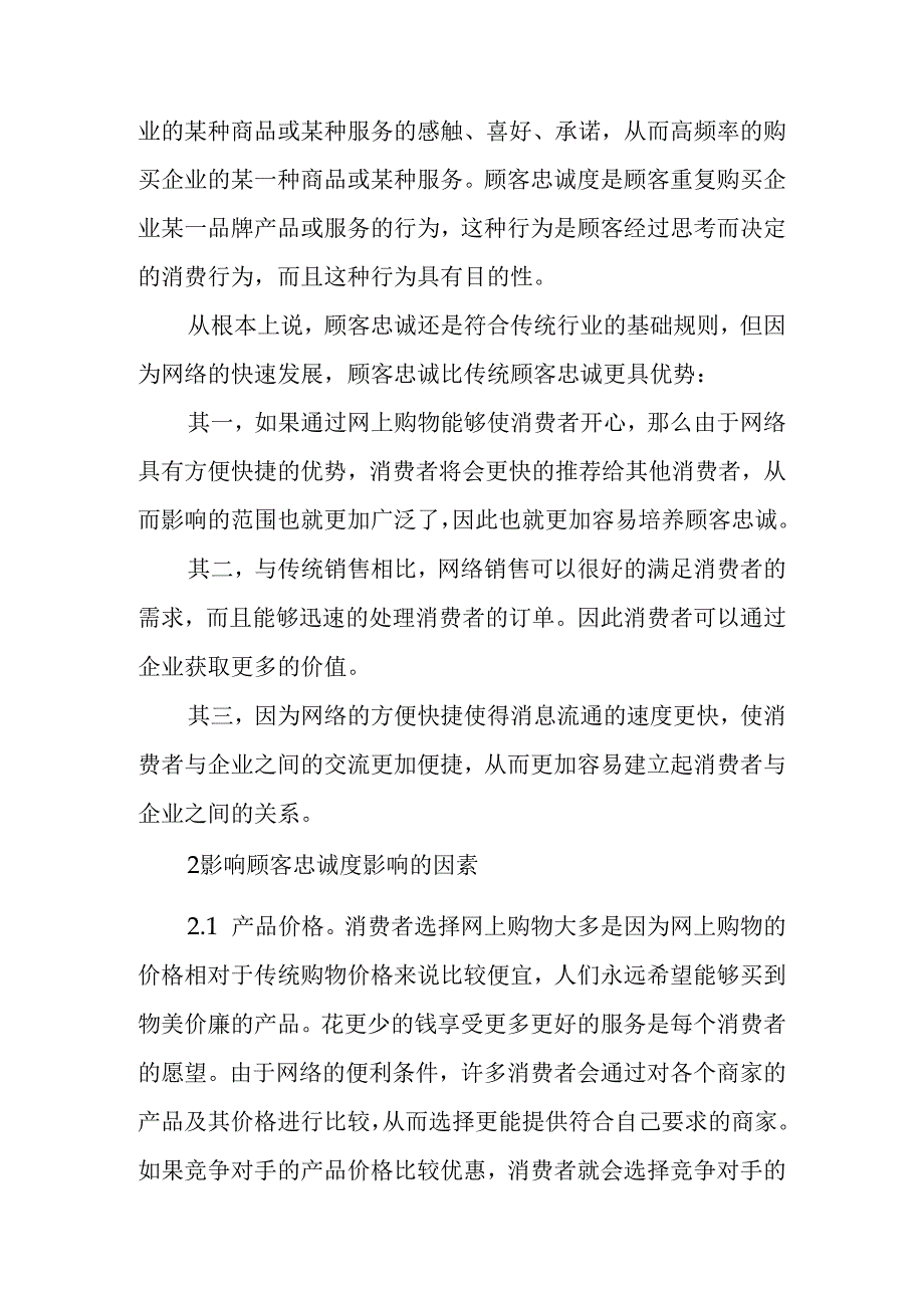 网络营销条件下的顾客忠诚分析研究 工商管理转鳄鱼.docx_第2页