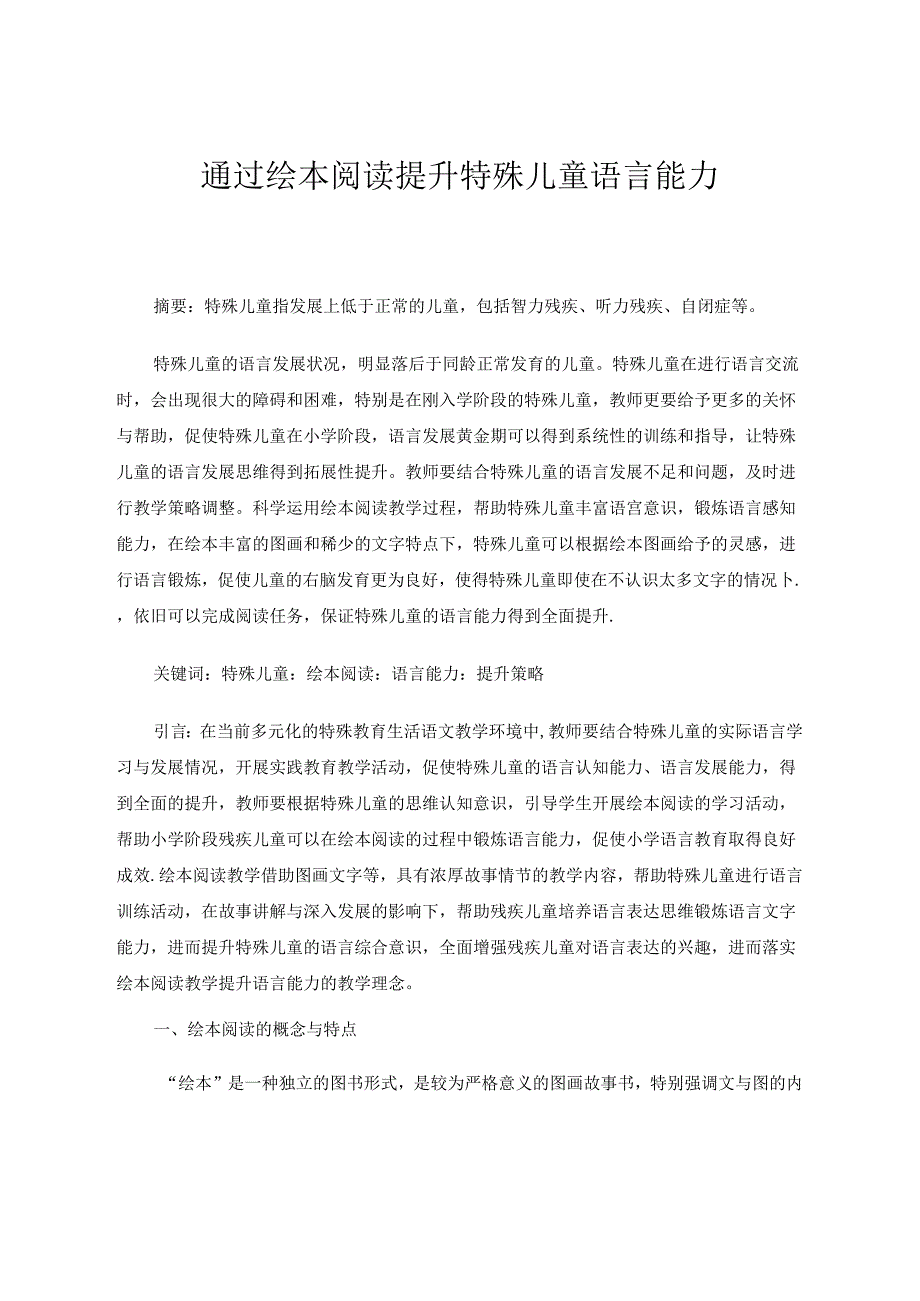 通过绘本阅读提升特殊儿童语言能力 论文.docx_第1页