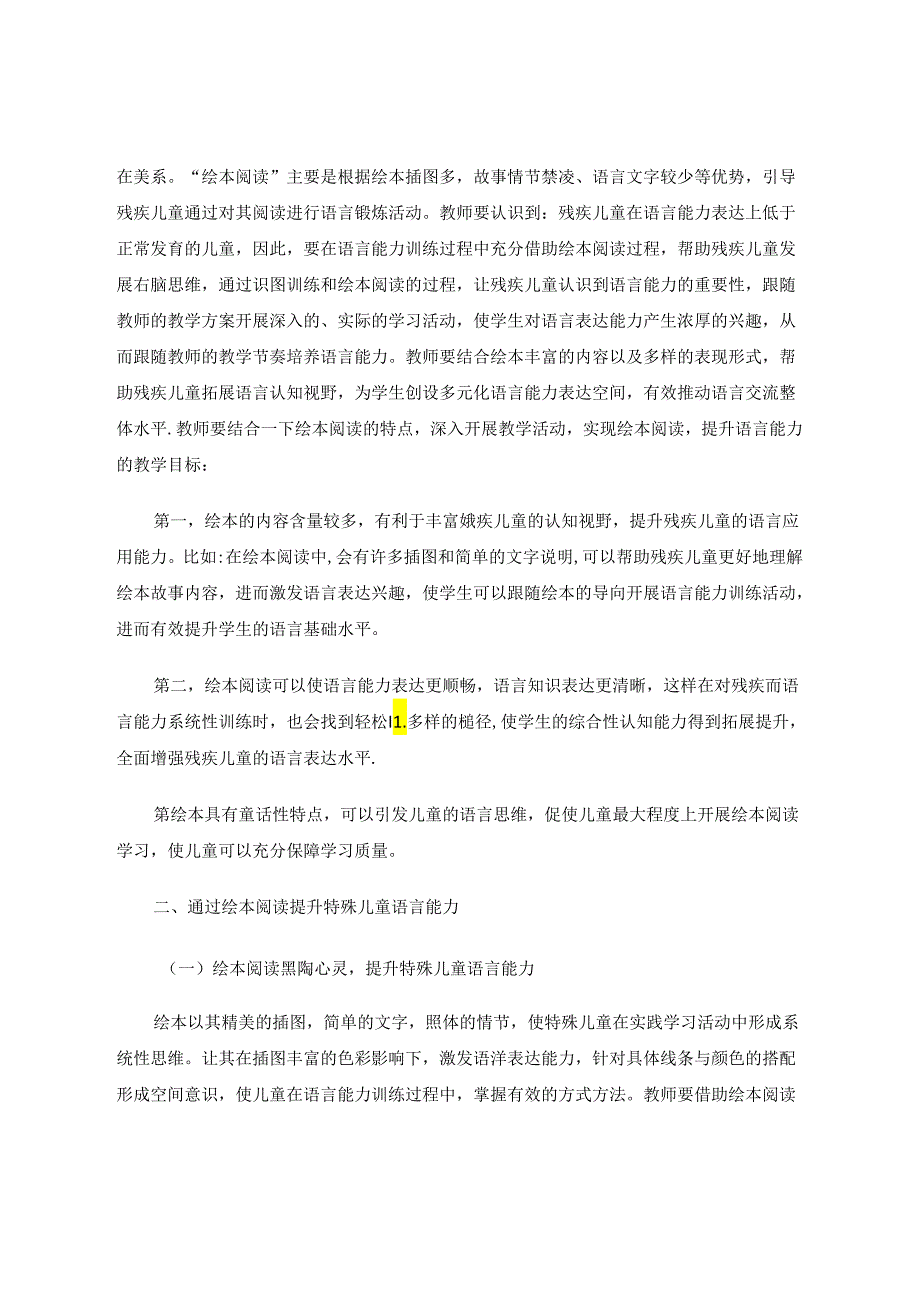 通过绘本阅读提升特殊儿童语言能力 论文.docx_第2页