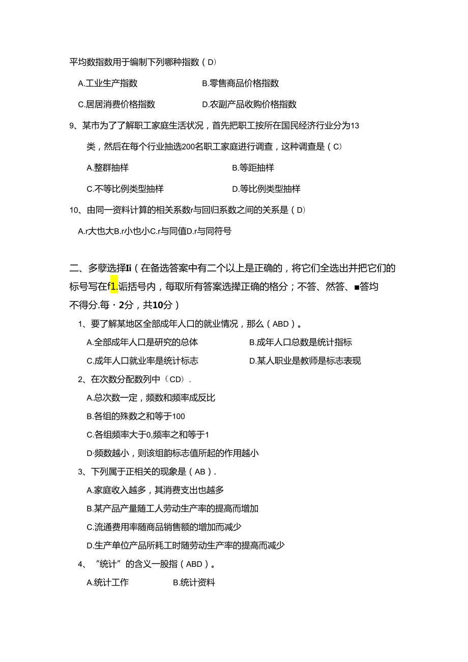 统计学期末考试试卷附答案.docx_第2页