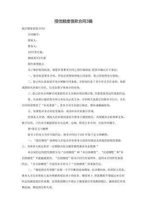 授信额度借款合同3篇.docx