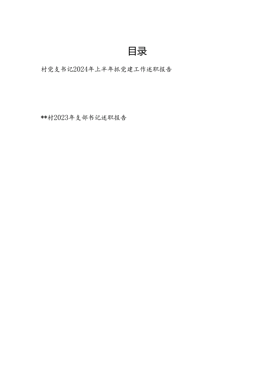 村党支书记个人2024年上半年抓党建工作述职报告和2023年村支书述职报告.docx_第1页