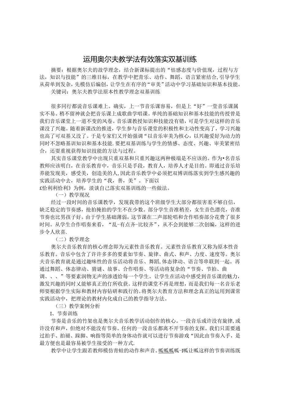 运用奥尔夫教学方法有效落实双基训练 论文.docx_第1页