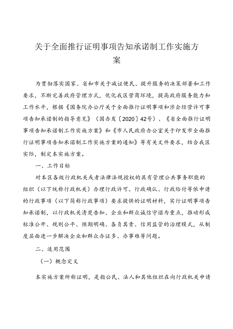 关于全面推行证明事项告知承诺制工作实施方案.docx_第1页