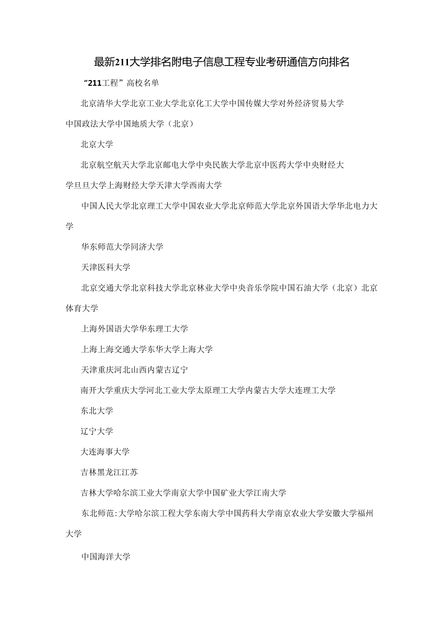 最新211大学排名附电子信息工程专业考研通信方向排名.docx_第1页