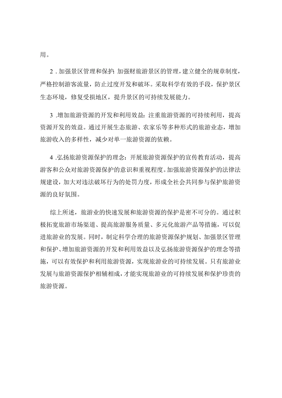 旅游业发展和旅游资源保护建议.docx_第2页