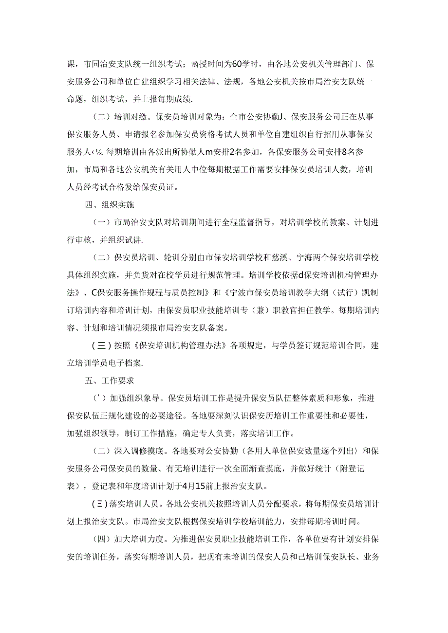 幼儿园保安培训计划方案4篇.docx_第2页