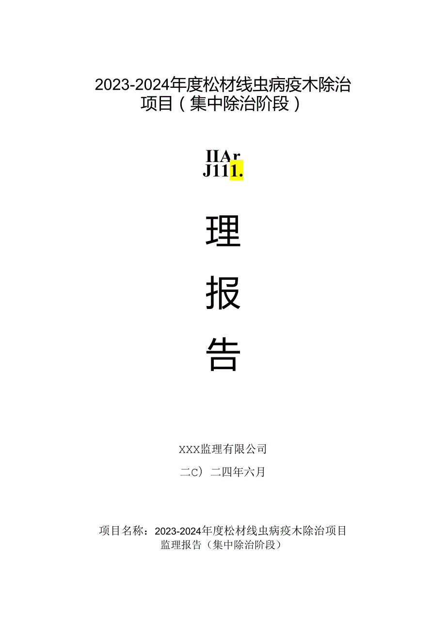 松材线虫病疫木除治监理报告（集中除治阶段）.docx_第1页