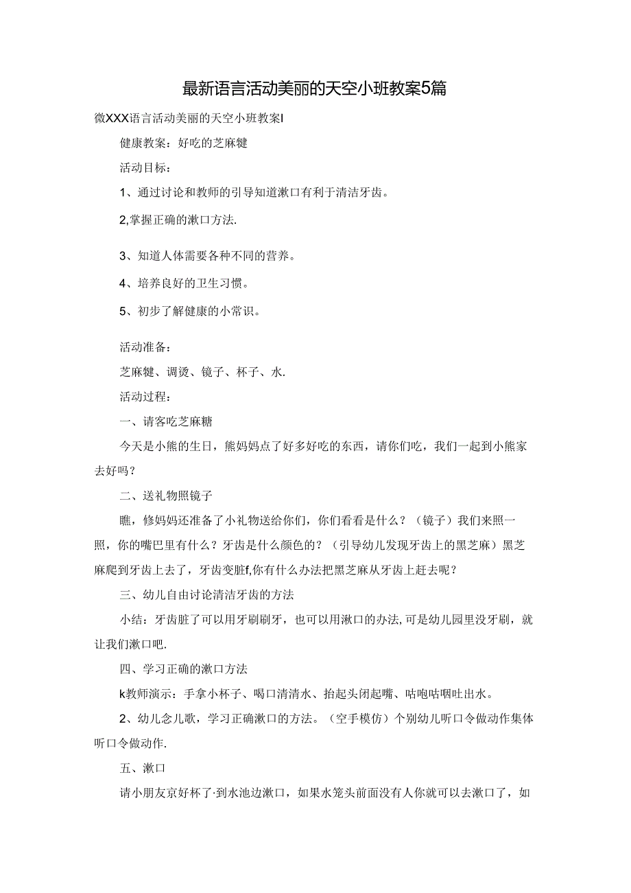 最新语言活动美丽的天空小班教案5篇.docx_第1页