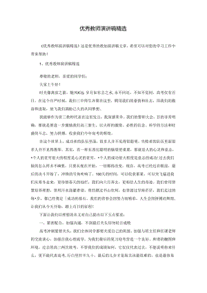 优秀教师演讲稿精选.docx