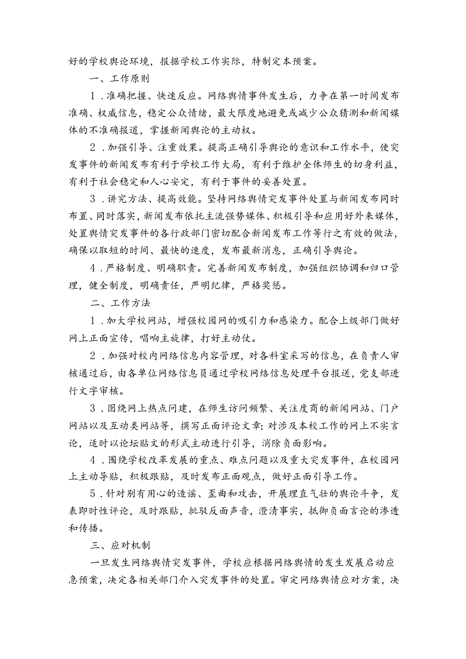 学校舆情应急处置预案学校舆情应急预案【十六篇】.docx_第3页