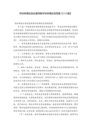 学校舆情应急处置预案学校舆情应急预案【十六篇】.docx