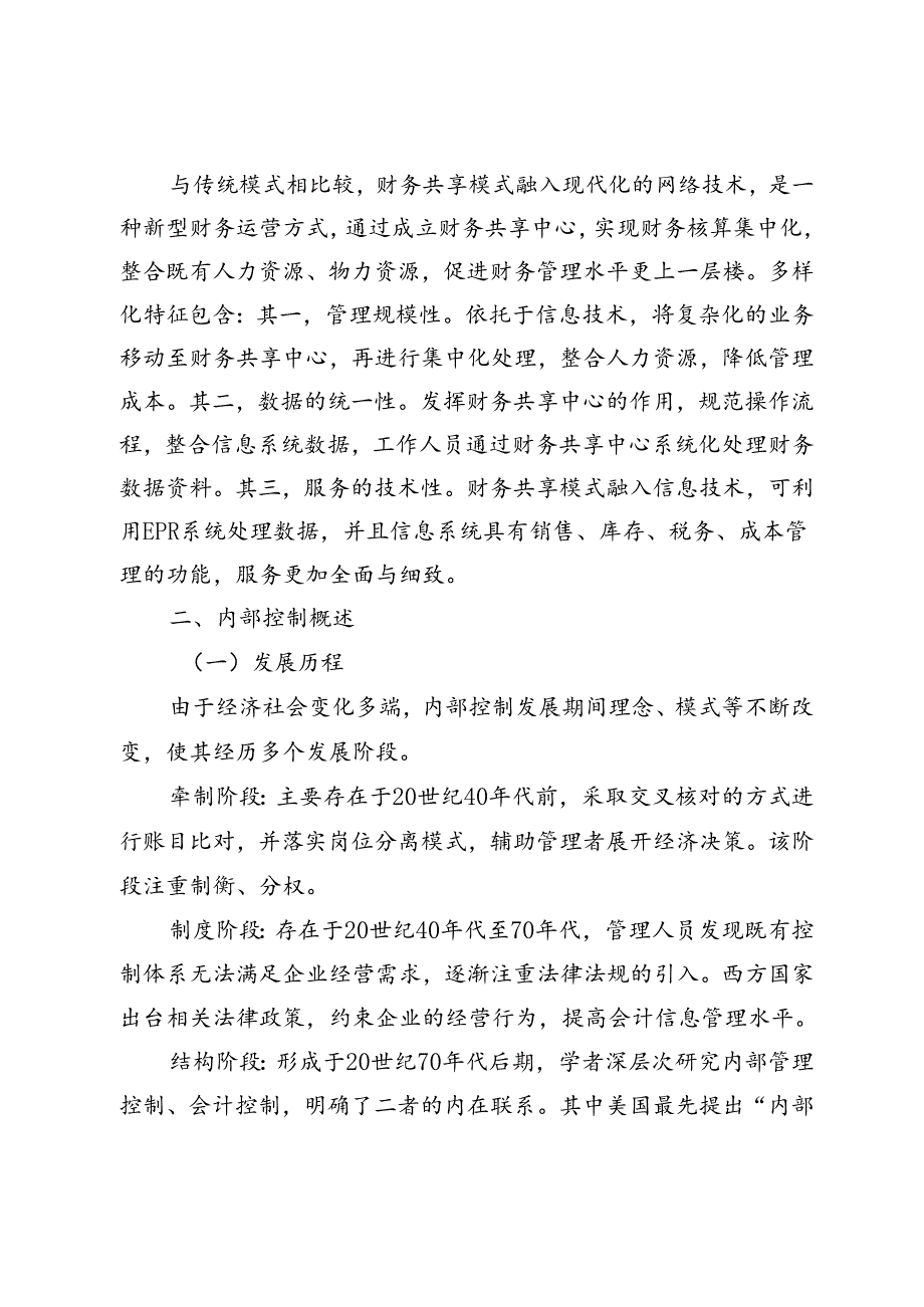 浅谈财务共享模式下的企业内部控制体系优化策略.docx_第2页