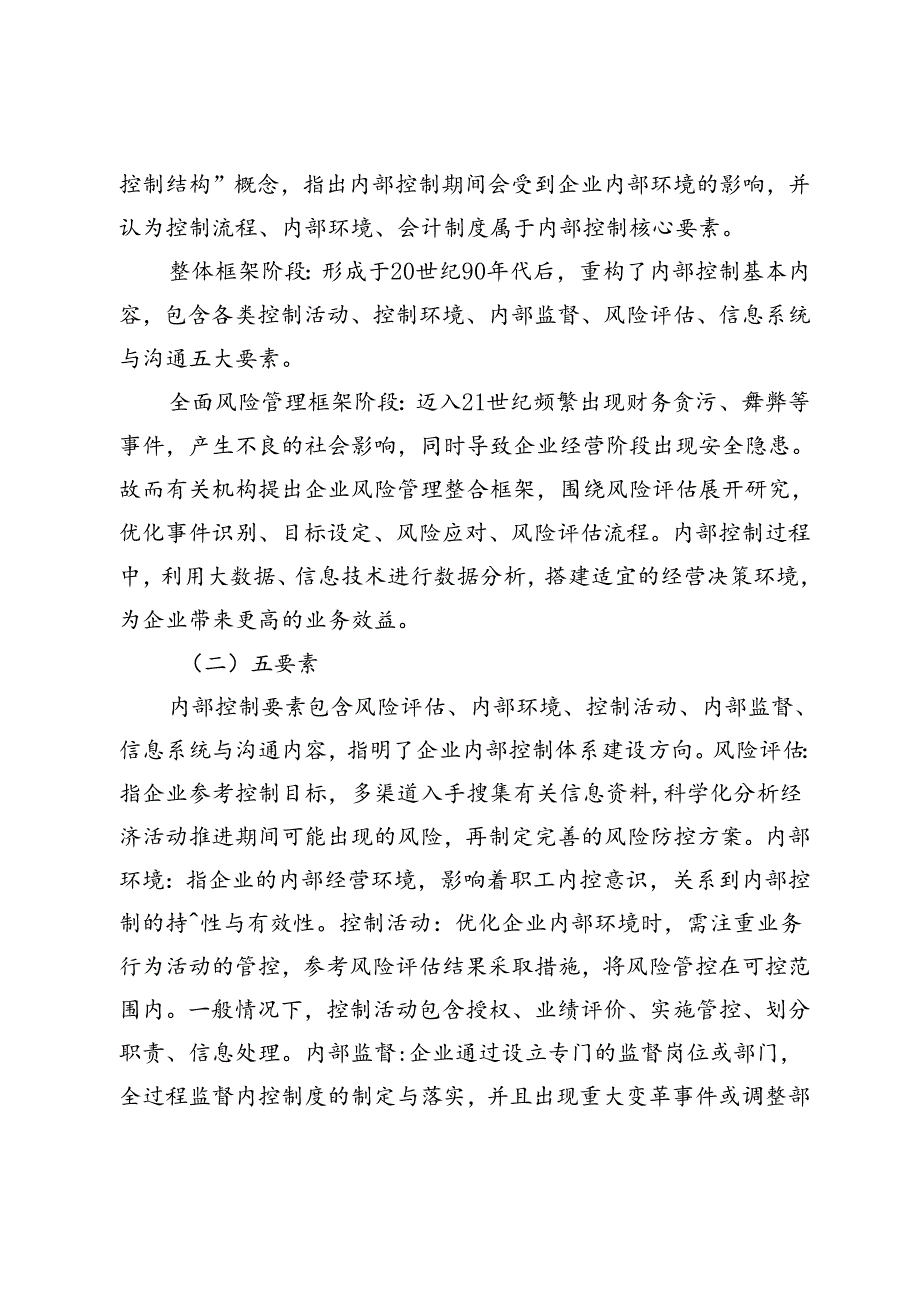 浅谈财务共享模式下的企业内部控制体系优化策略.docx_第3页